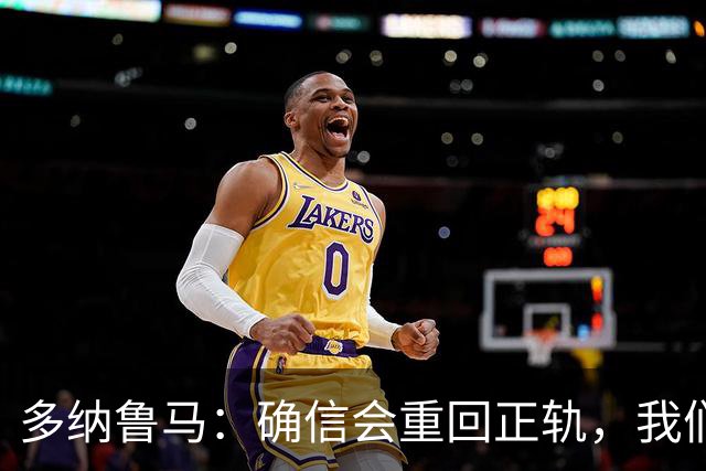 多纳鲁马：确信会重回正轨，我们将重返意大利应有的高度