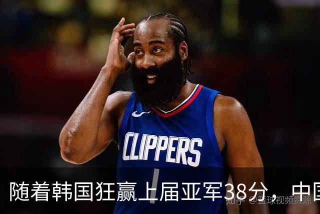 随着韩国狂赢上届亚军38分，中国男篮险胜，4强出其3，争夺难了